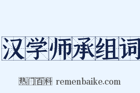 汉学师承组词是什么意思的图片